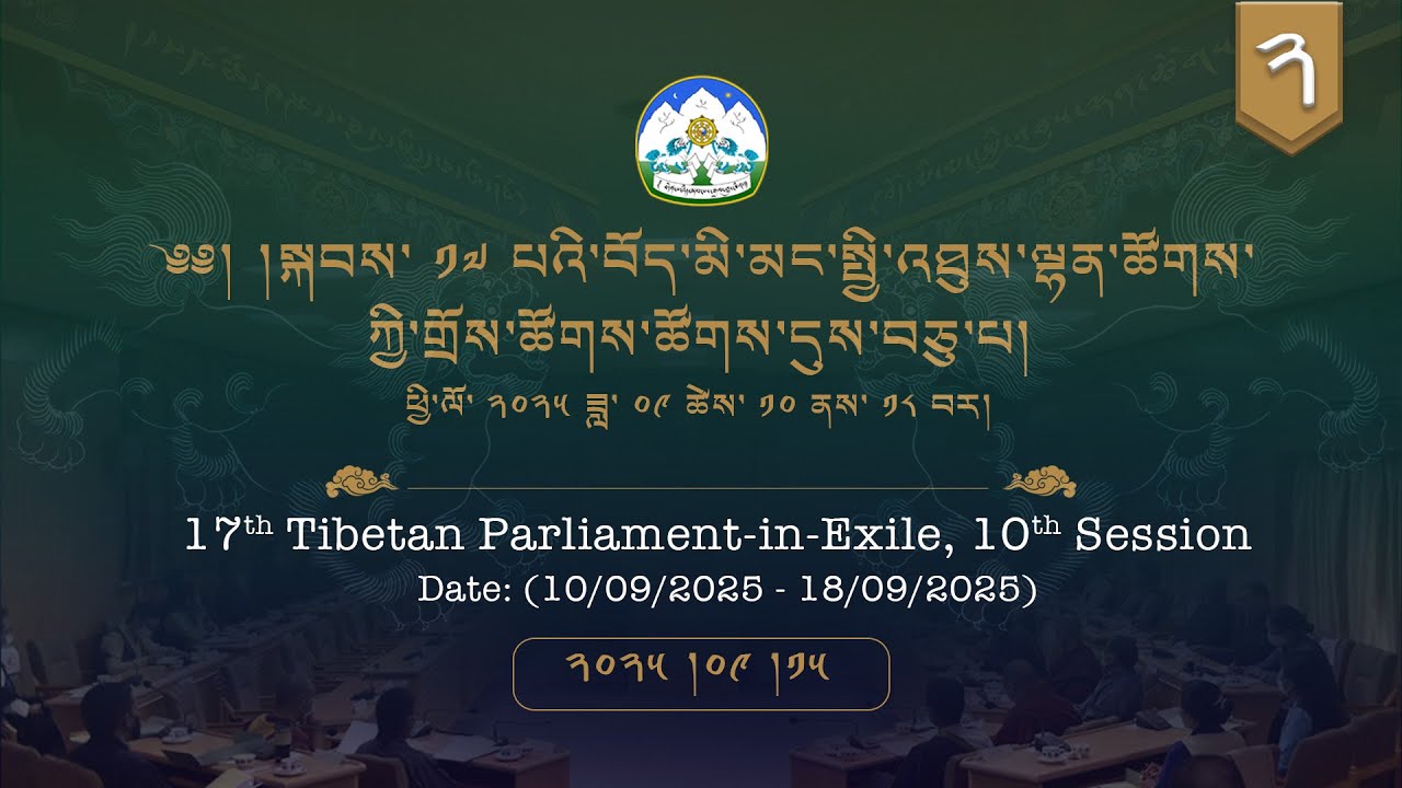 ༢༠༢༥།༩།༡༥ སྐབས་ ༡༧ པའི་བོད་མི་མང་སྤྱི་འཐུས་ལྷན་ཚོགས་ཀྱི་གྲོས་ཚོགས་ཚོགས་དུས་བཅུ་པ། ༥།༢