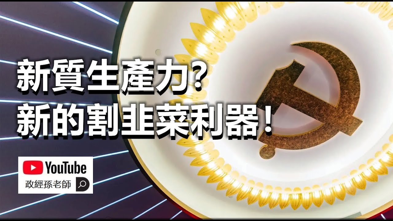 新質生產力？新的割韭菜利器！中國為何大力宣傳新質生產力？背後是在下一盤什麼大棋？｜政經孫老師 Mr. Sun Official