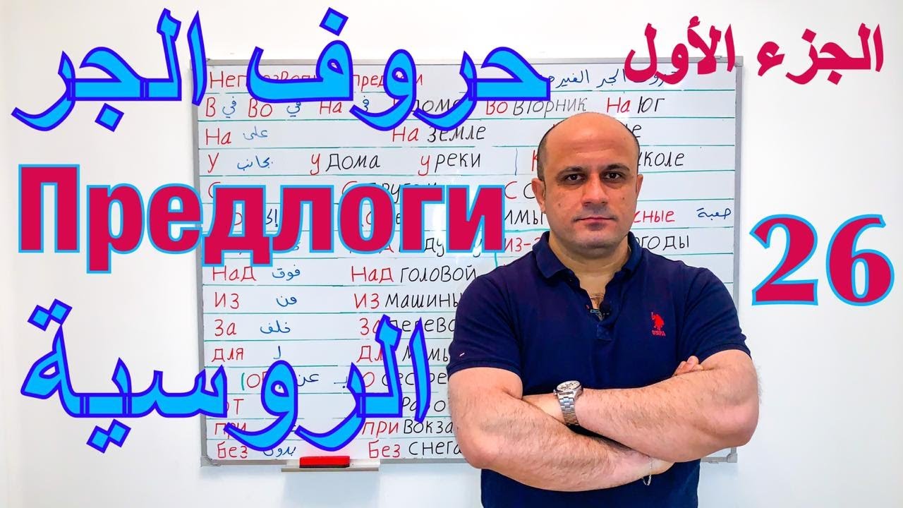 (26) حروف الجر في اللغة الروسية | شرح مفصل لاحرف الجر بالروسية مع الامثلة - الجزء الاول | Предлоги
