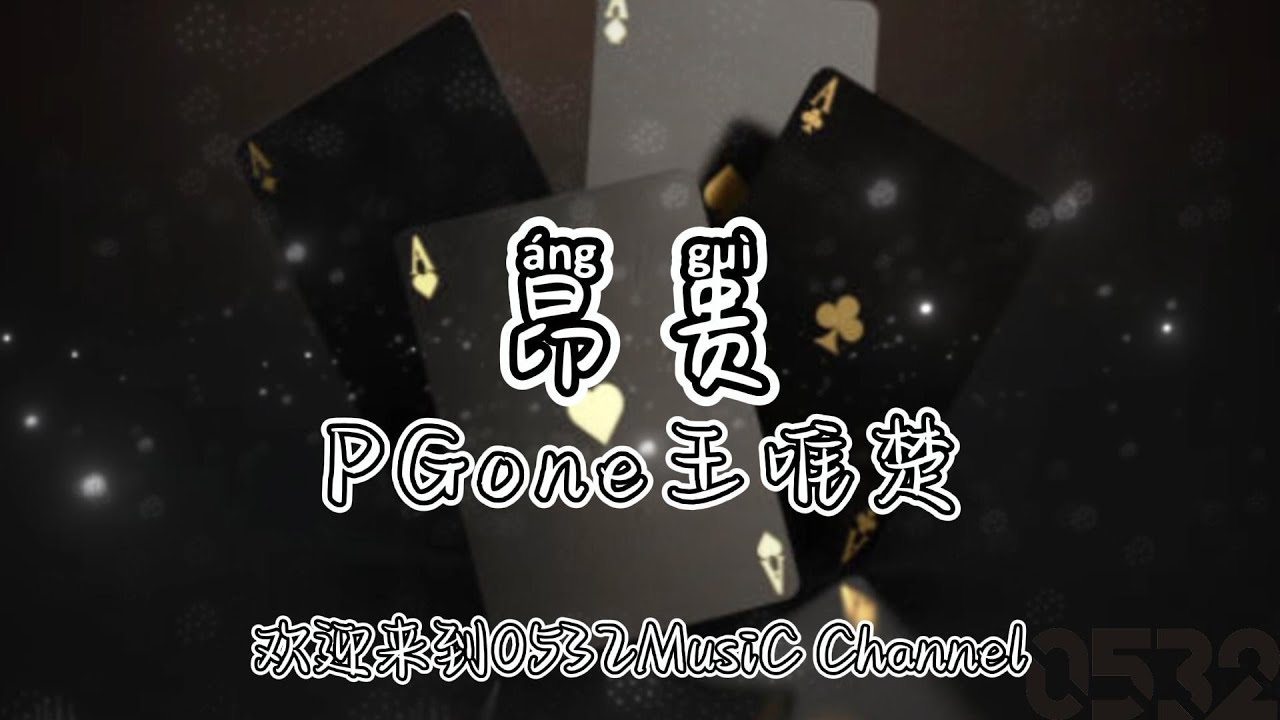 纯享[动态歌词]｜PGone王唯楚『昂贵』“就算被狼群给包围 打破了太多的束缚在成长中慢慢的搭建起堡垒，胜利河岸边停靠”｜Chinese hiphop #0532_music#中文说唱