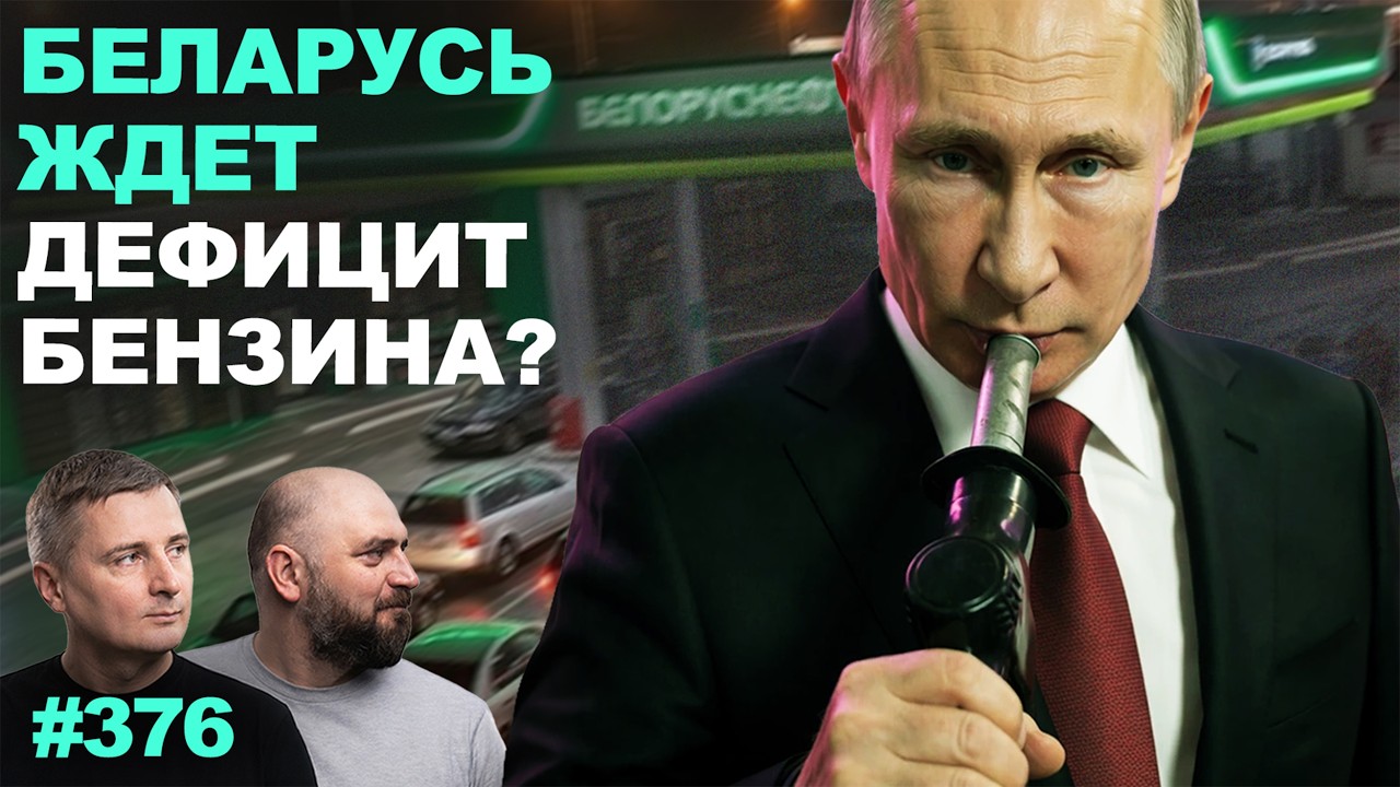 Бензин в Беларуси пропадет? Лукашенко и генералы решили помалкивать. Литва нагнула режим в Минске