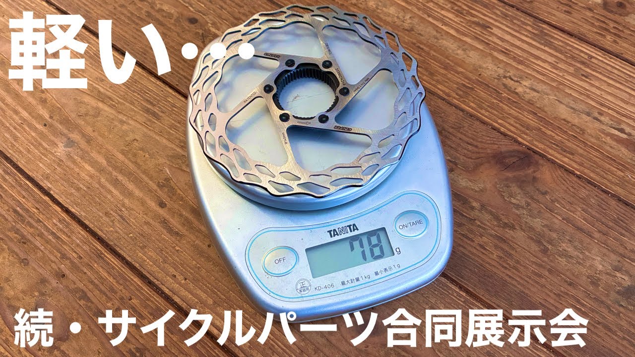 国内プロチーム愛用中の『 超軽量ブレーキローター 』がすごい！！
