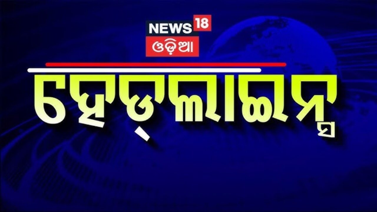 Top Headlines। 12 PM News | Bhubaneswar Ama Bus Accident | BJD Protest | Odia News | Air Ambulance