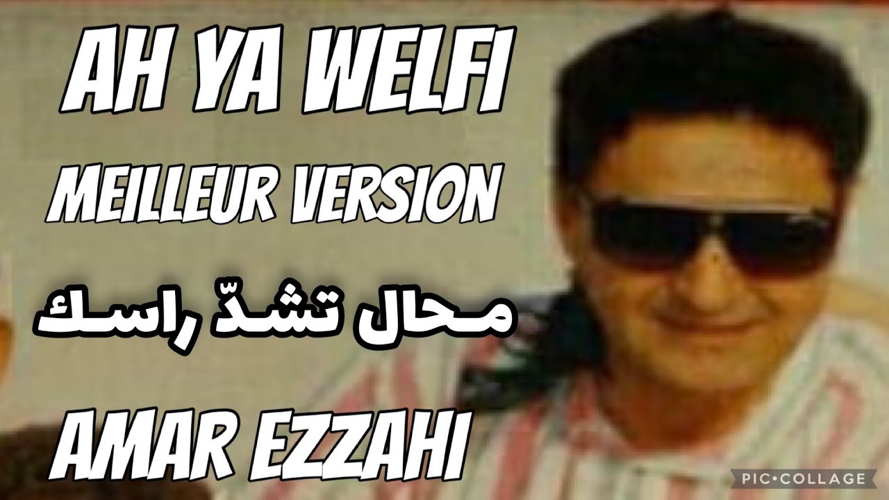 Ah ya welfi meilleur version آه يا ولفي أحسن نسخة، محال تشدّ راسك Amar Ezzahi عمر الزاهي (رحمه الله)