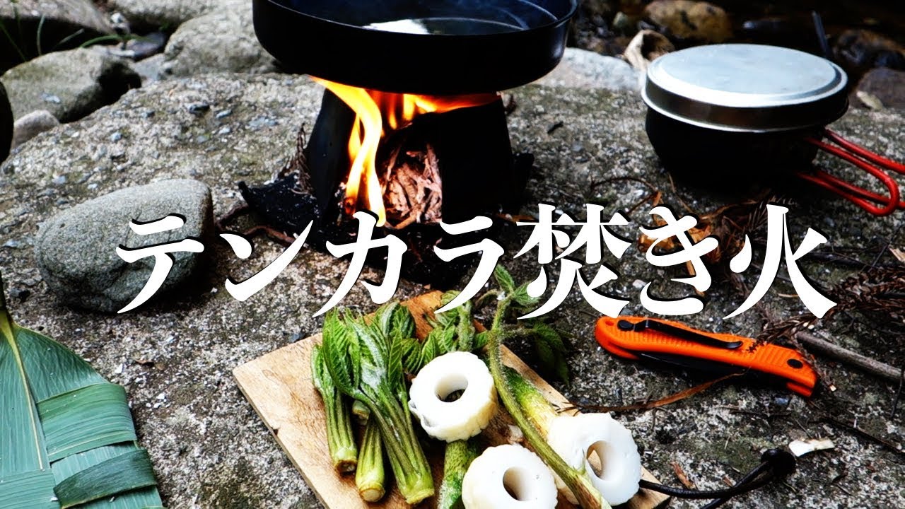 【Tenkara】テンカラ焚き火