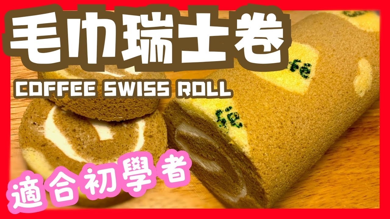 十分鐘學會造咖啡瑞士卷/反卷/卷蛋糕/蛋糕卷/製作方法/不爆裂/（長版本）Coffee Swiss Roll（long version)