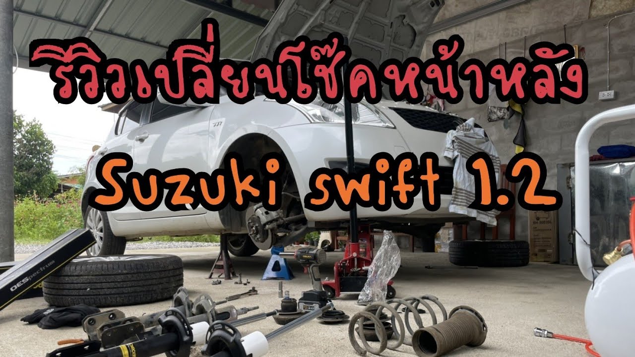 รีวิวเปลี่ยนโช๊คหน้าและหลัง Monroe - Suzuki Swift1.2