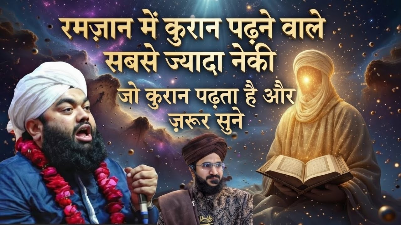Ramzaan me Quraan सबसे ज्यादा नेकी #aminulqadri #mashaallah #newvideo 