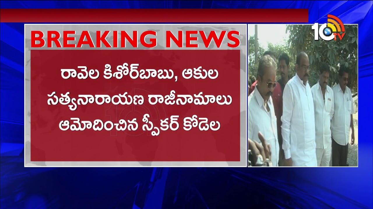 AP Speaker Kodela Siva Prasad Approves Ravela Kishore Babu and Akula Satyanarayana Resignations