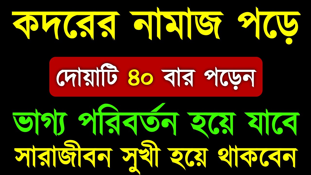 শবে কদরের নামাজ পড়ে দোয়াটি ৪০বার পড়লে | ভাগ্য পরিবর্তন হবে | সারাজীবন সুখী হয়ে থাকবেন | qadr dua