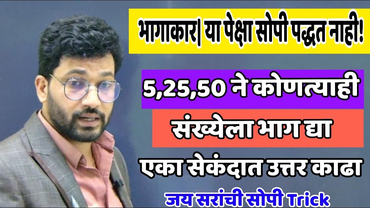 5,25,50  ने कोणत्याही संख्येला भाग द्या ,सेकंदात उत्तर काढा यापेक्षा सोपे काही नाही