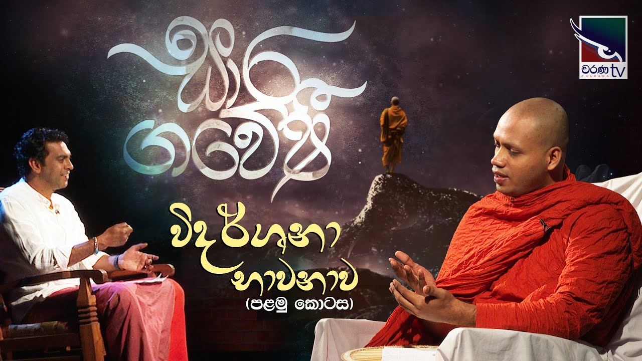 Saara Gaweshi | සාර ගවේෂී | විදර්ශනා භාවනාව (පළමු කොටස ) | Vidarshana Meditation 1