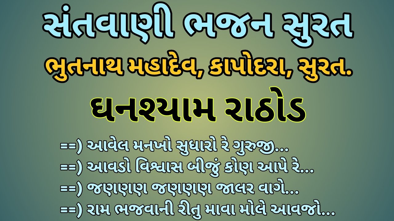 ઘનશ્યામ રાઠોડ || ભૂતનાથ મહાદેવ, કાપોદરા, સુરત. ||
