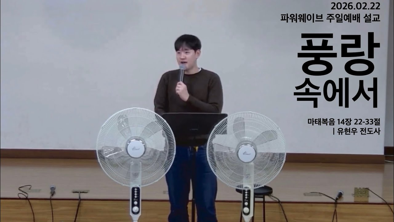 ‘풍랑 속에서’ (마 14:22-33) - 유현우 전도사 / 강동 온누리교회 파워웨이브 주일예배 설교