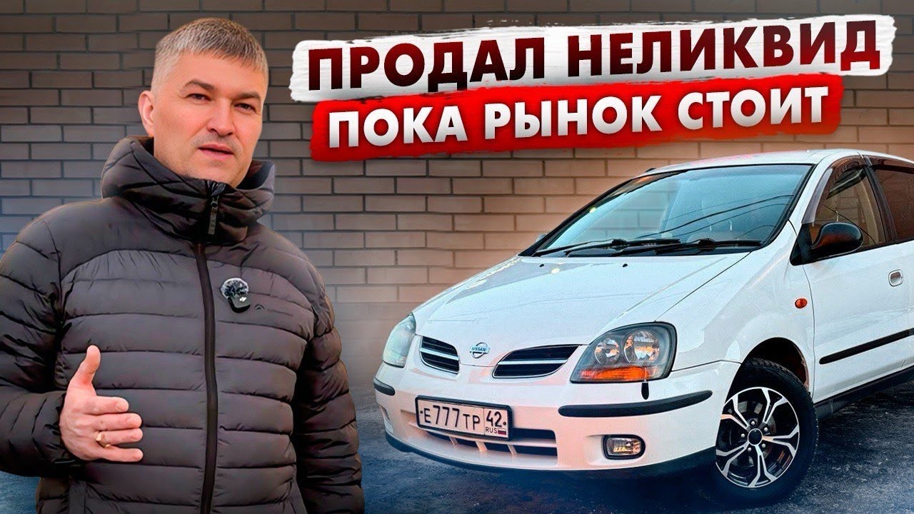 Тачка за полтос. ПРОДАЛ НЕЛИКВИД, ПОКА РЫНОК СТОИТ. Как быстро и за сколько?