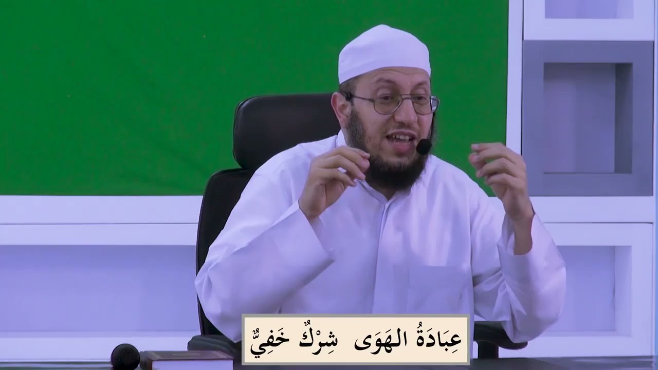 لا اله الا الله شعائر ومعاملات (عبادة الهوى شرك خفي)/الأستاذ داود بن إبراهيم بوسنان