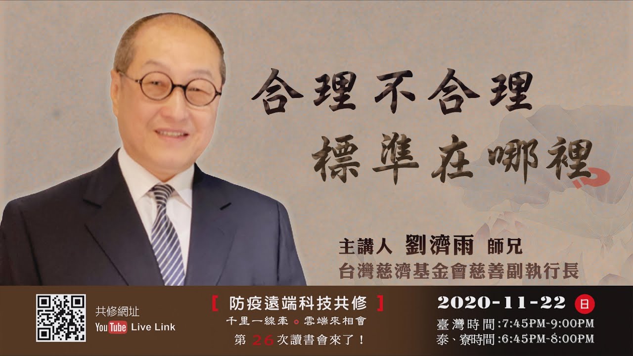 【第二十六講】20201122合理不合理標準在哪裡