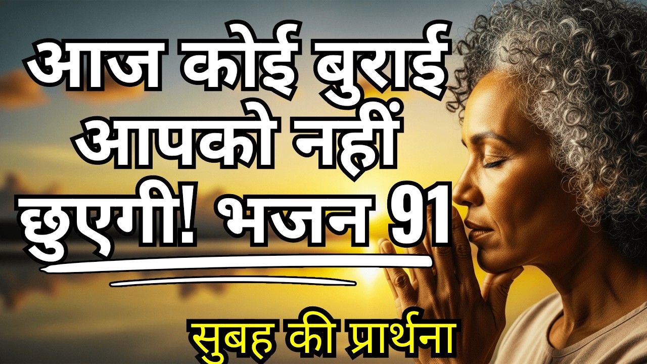 भजन 91 के साथ बिना डर के और परमेश्वर की उपस्थिति में दिन शुरू करें