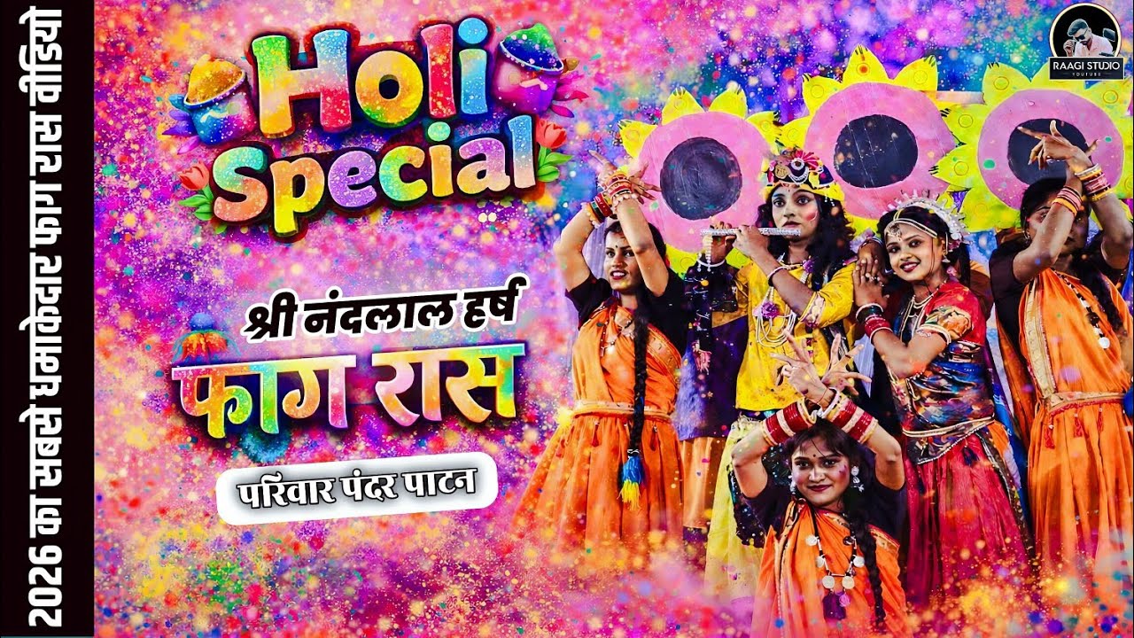 सबसे सुंदर राधा रानी 😍 तृतीय पुरस्कार 🏆श्री नन्दलाल हर्ष फाग रास परिवार पंदर पाटन l♦️ 