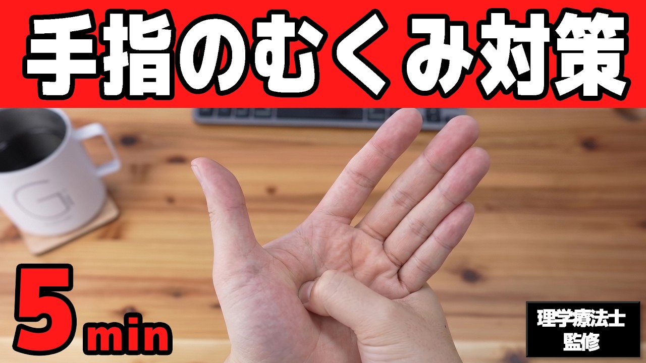 【5分】ムチムチの指がシュッと細くなるストレッチ【むくみ解消/血流改善して指を細くする方法】