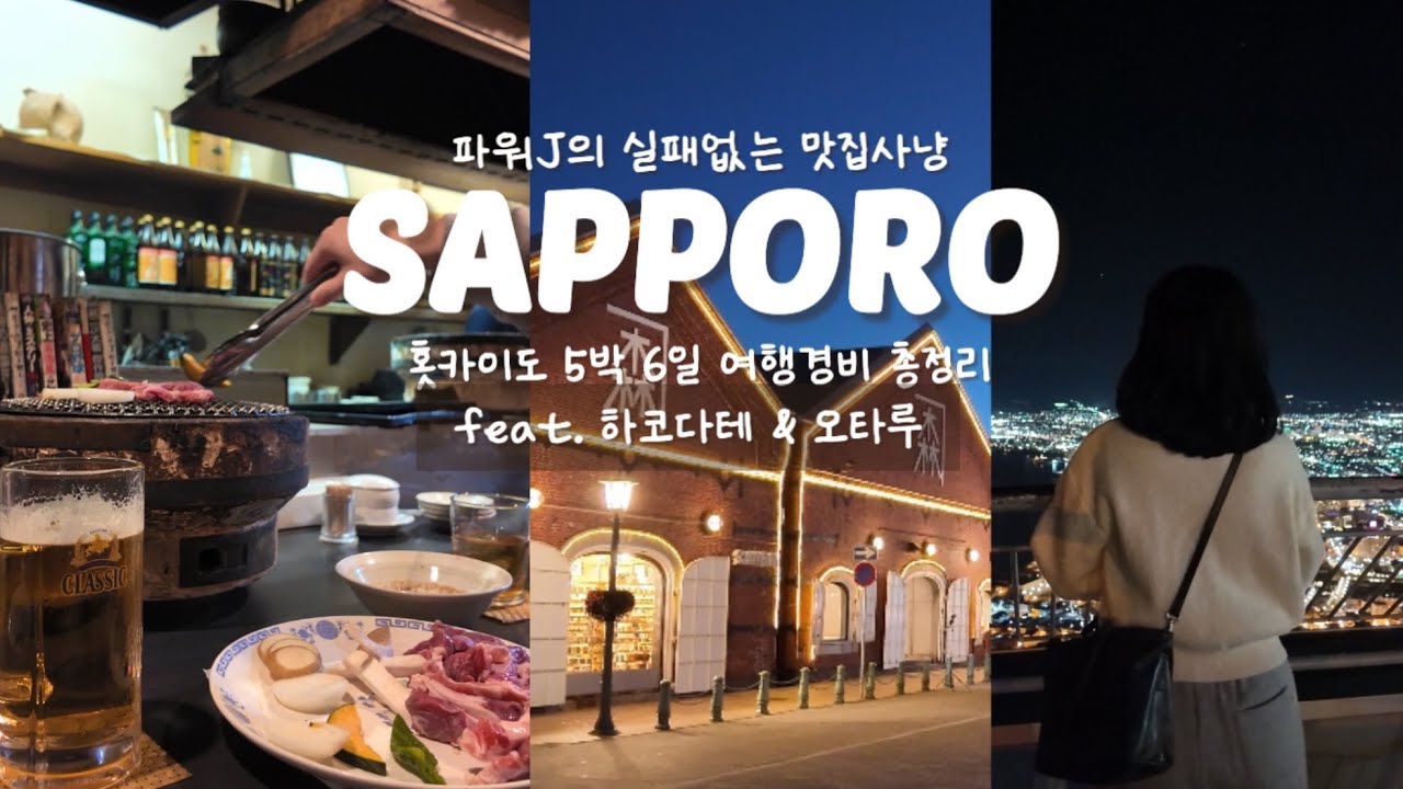 🇯🇵 홋카이도 5박6일 여행경비 총정리 | 하코다테 1박 2일 | 맛집만 골라가는 파워제이 | 각종꿀팁 대방출