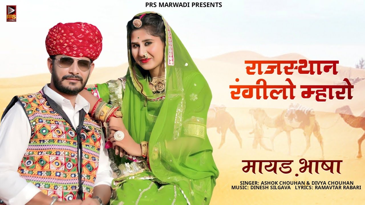 राजस्थान रंगीलो म्हारौ, धोरा धरती वालो हैं || Maayad Bhasha | Ashok Chouhan & Divya Chouhan ||