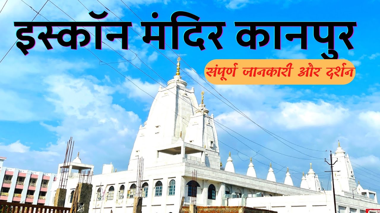 ISKCON Temple Knapur | Kanpur iskon temple | Kanpur tourist place | Radhe krishna #harerama #iskcon