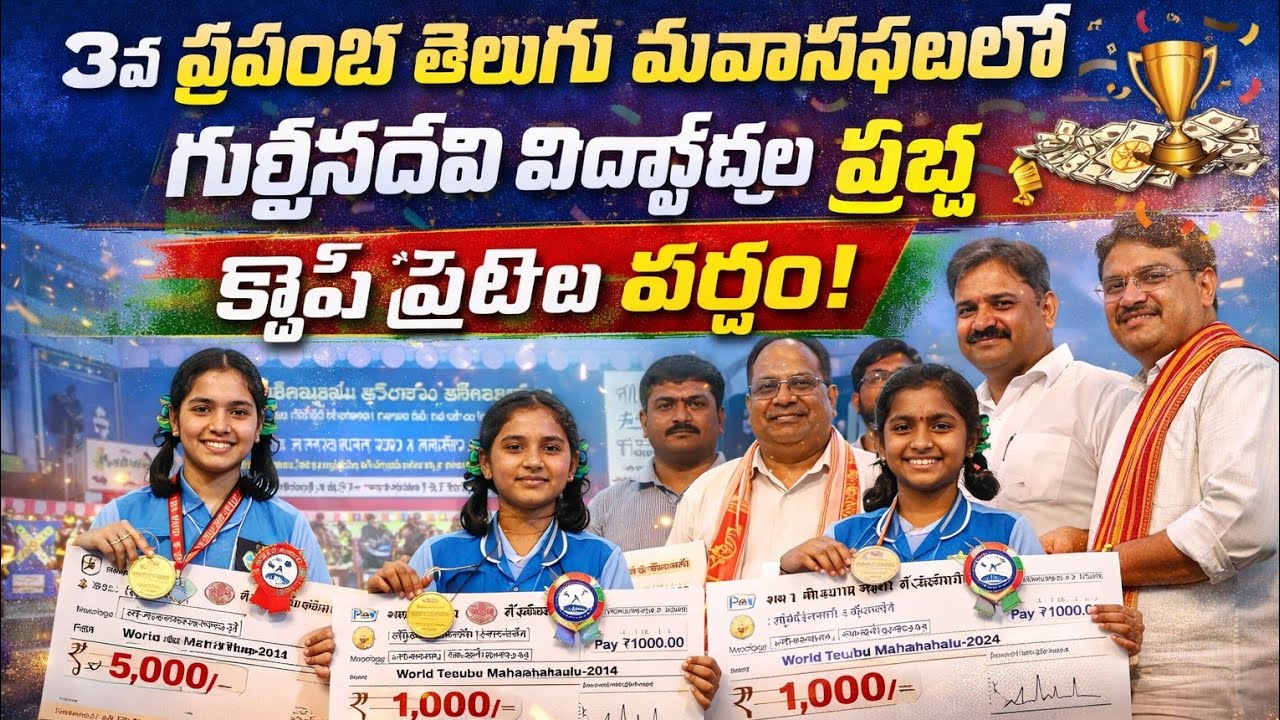 ప్రపంచ తెలుగు మహాసభల్లో గుత్తెనదీవి విద్యార్థుల సత్తా 🎉📚 క్యాష్ ప్రైజ్‌ల వర్షం!|| IMAGE NEWS