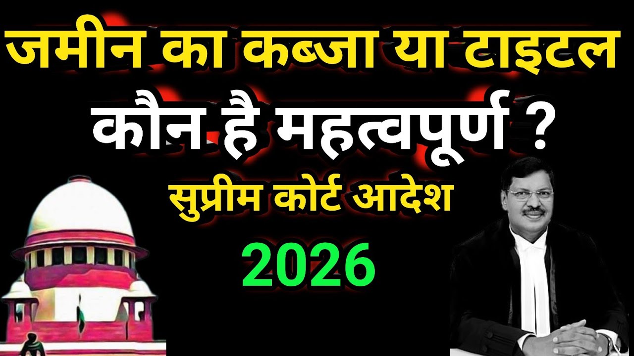 जमीन पर कब्जा बड़ा या जमीन का टाइटल बड़ा || कब्ज बनाम टाइटल कौन है असली मलिक||