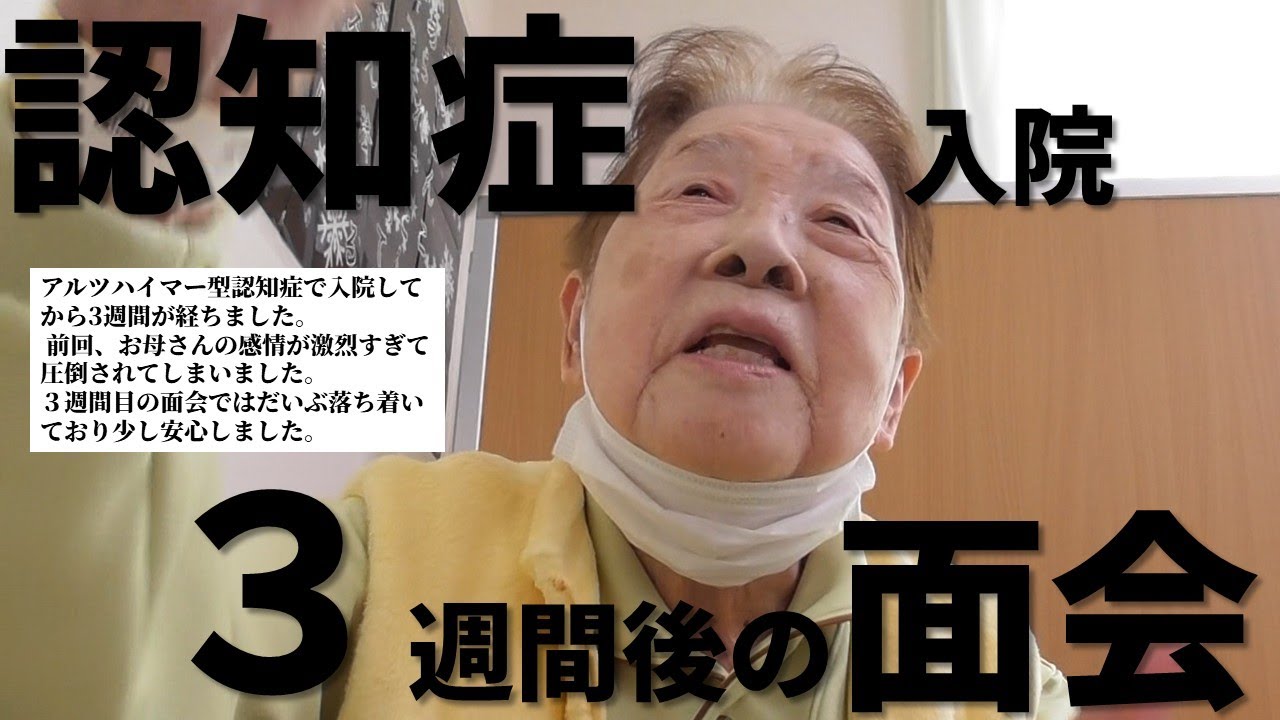 認知症入院、３週間目の面会