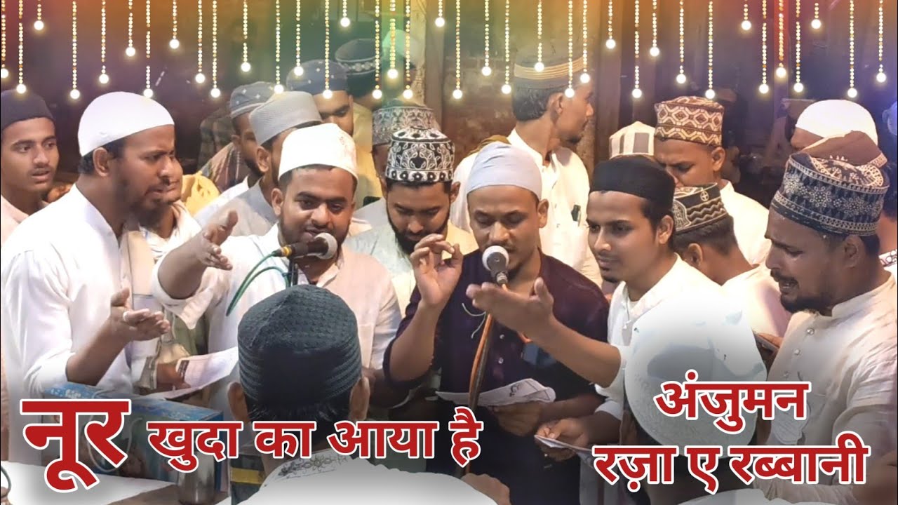 नूर खुदा का आया है | Anjuman Raza e Rabbani | Lohta Banaras