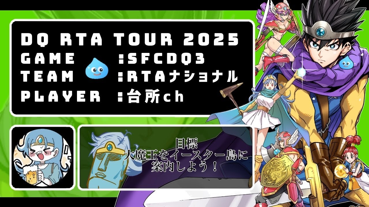 DQRTAツアー2025(DQ3 2月2本目)