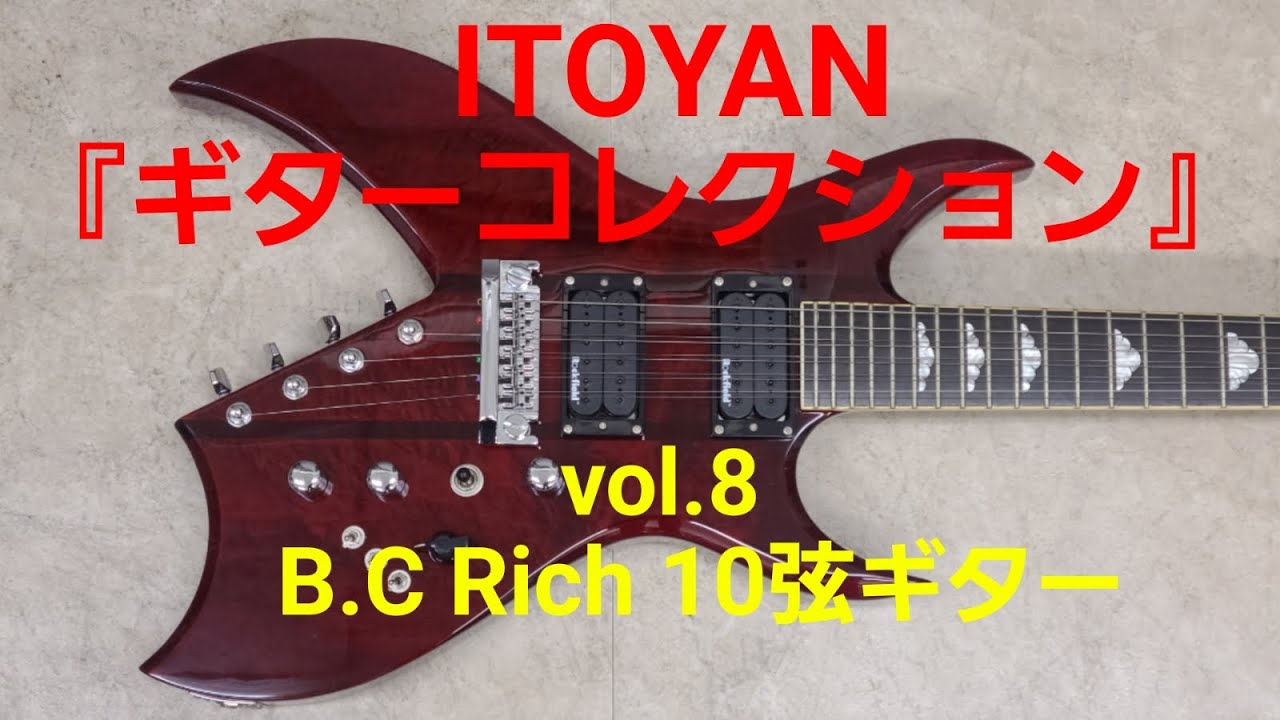 【ギターコレクション】ITOYAN ギターコレクション vol.8 「BC Rich 10弦ギター」