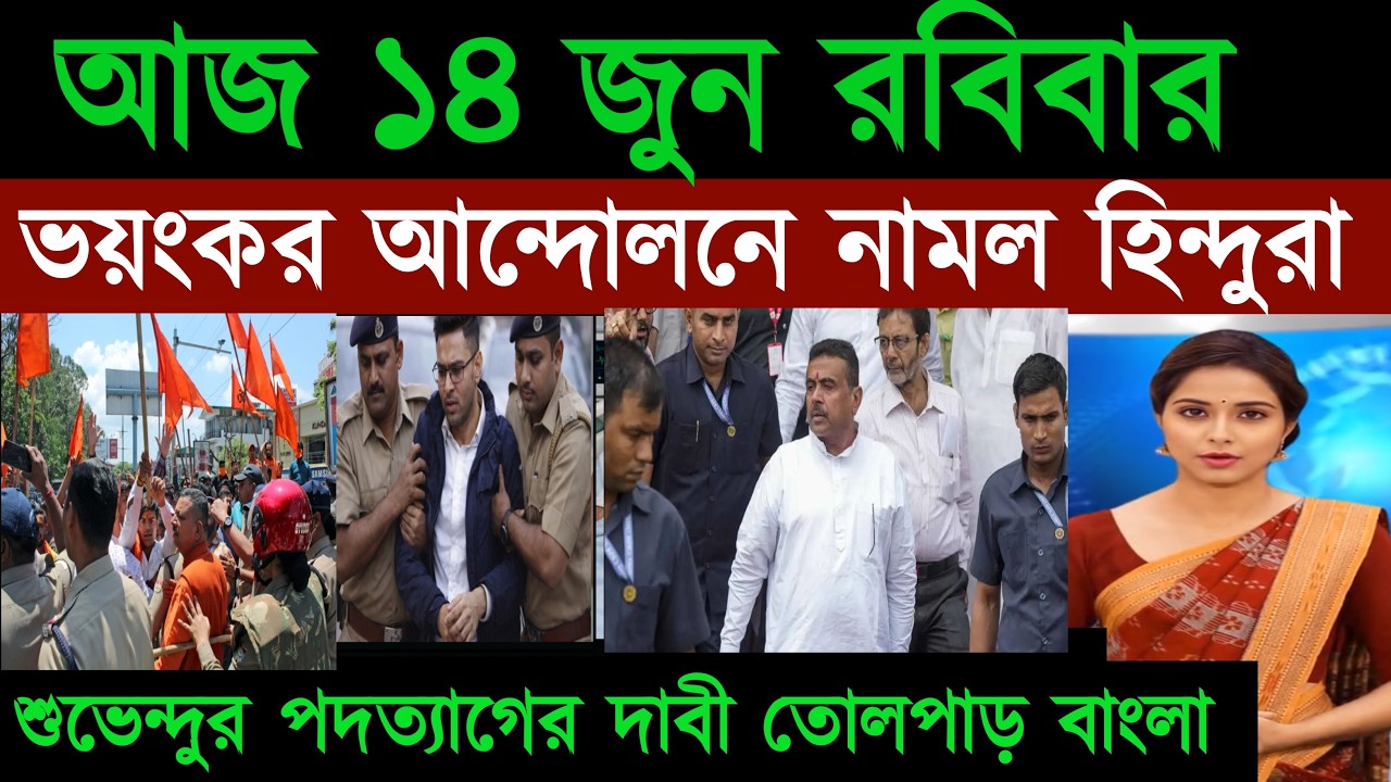 14 June 2026 Akashvani Live news | আকাশবাণী কলকাতা স্থানীয় সংবাদ । আকাশবাণী বাংলা সংবাদ&zwnj;