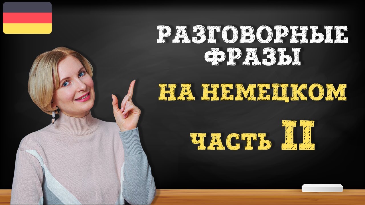 Немецкий язык. 15 разговорных фраз на каждый день. Часть 2