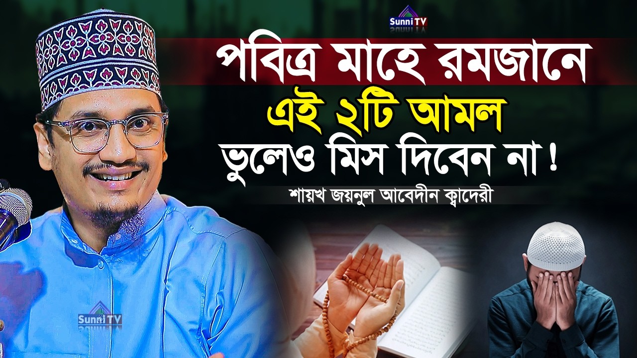মাহে রমজানের এই ২টি মিস করবেন না | জয়নুল আবেদীন ক্বাদেরী | New Waz 2025 | Sunni TV |