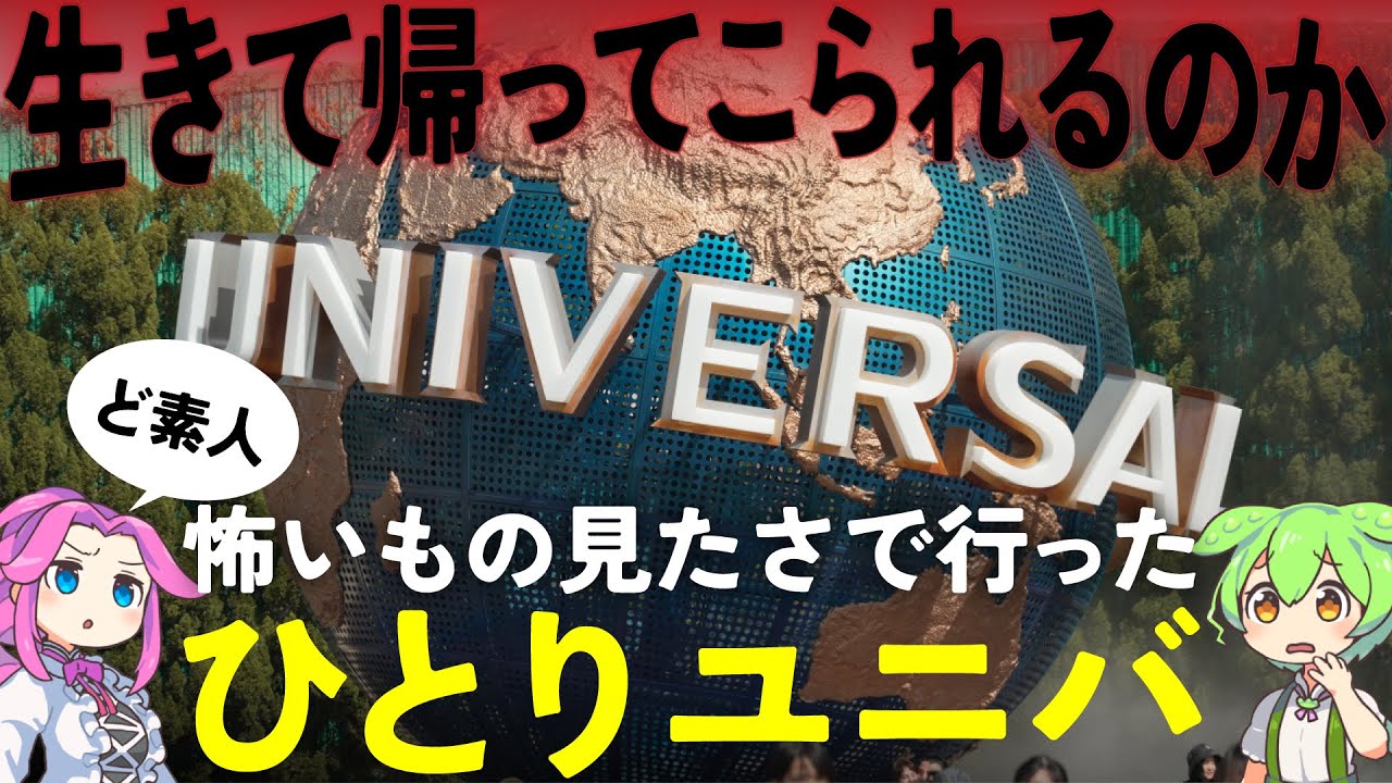 【USJ】一般人は結局ひとりユニバを楽しめるのか【ユニバーサル・スタジオ・ジャパン】