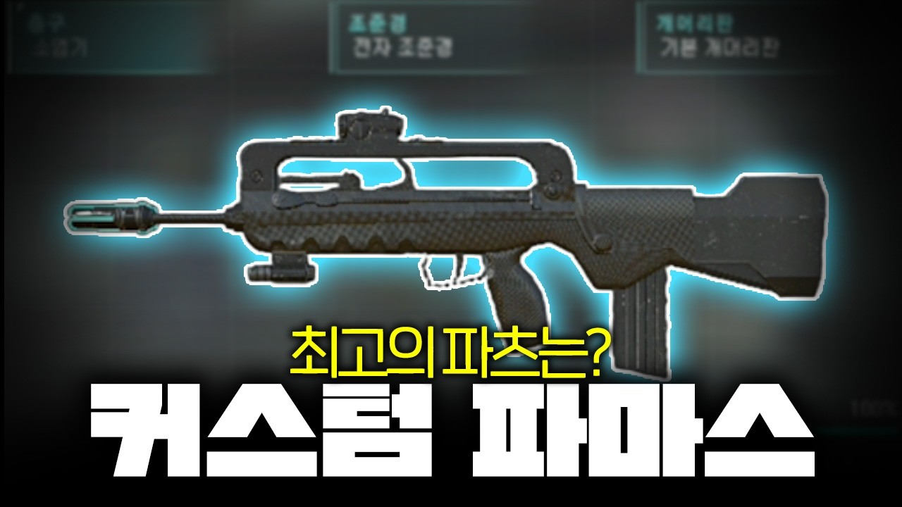 새로운 기능이 추가된 커스텀 파마스 얼마나 좋을까? [서든어택 총기 리뷰]