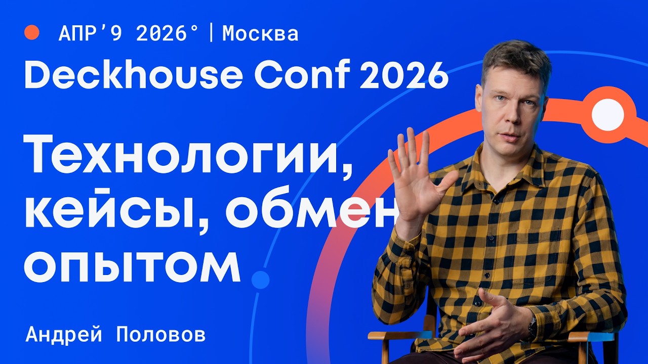 Deckhouse Conf 2026: технологии, кейсы, обмен опытом
