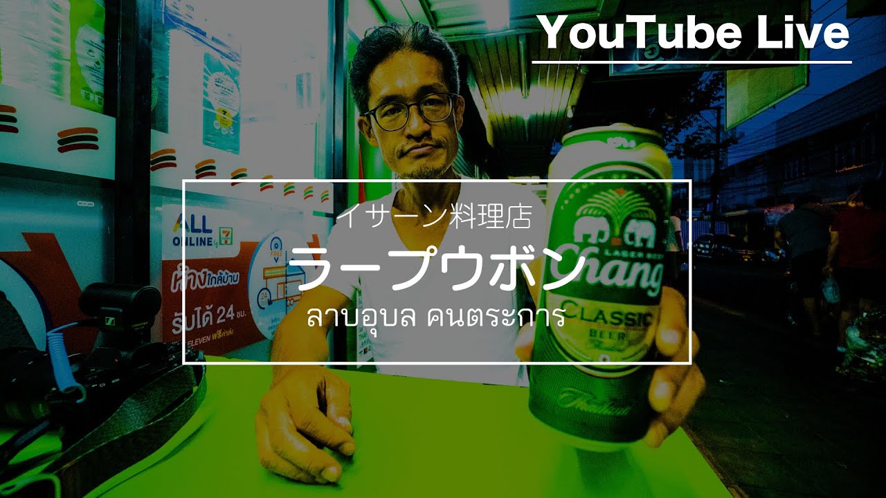 【BTSスラサック駅至近】旨いイサーン料理屋でビールを飲みながら舌鼓  「ラープウボン」