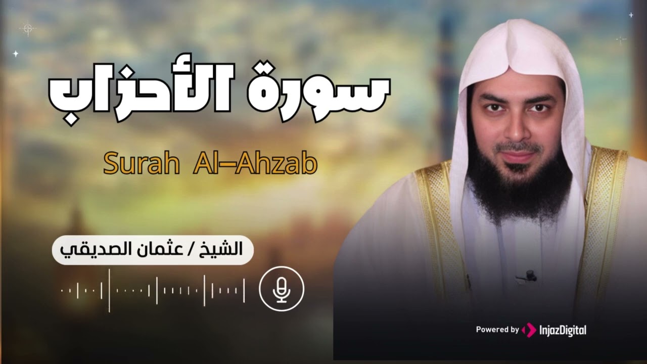تلاوة مليئة بالخشوع لسورة الأحزاب بصوت الشيخ عثمان الصديقي