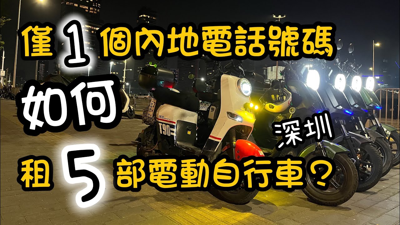 在深圳如何使用1個電話就能租5部電動自行車？ | 教你如何切換車輛 | 僅需一個賬號 | 香港人租電動單車 | 哈囉 | 免費換電池 | 口岸租電動車 | 電動車教學 | 2024-12