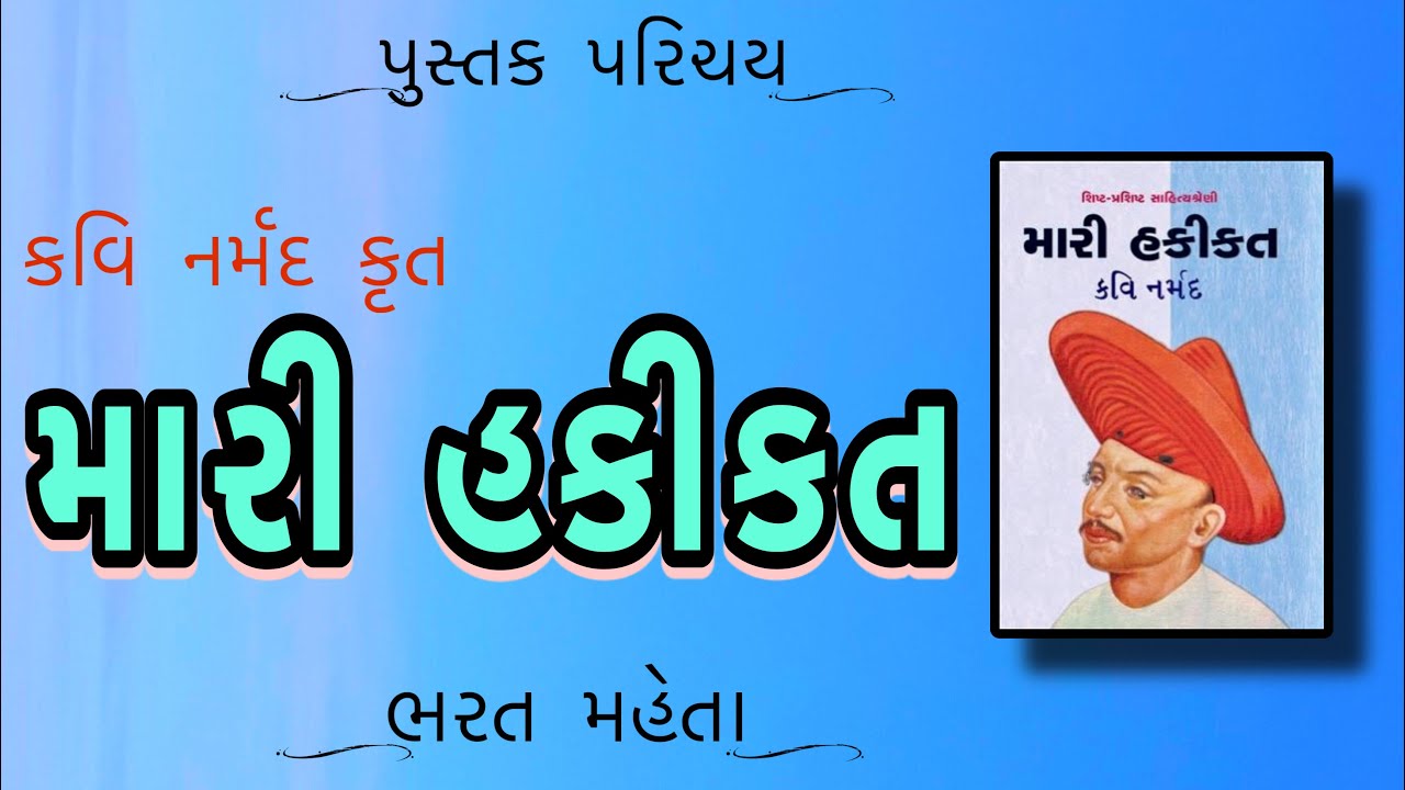 પુસ્તક પરિચય | Pustak Parichay | Mari Hakikat મારી હકીકત | Narmad | નર્મદ | Bharat Mehta ભરત મહેતા