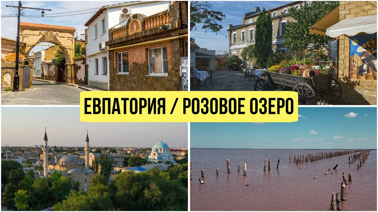 Крым. Евпатория 2024. Розовое озеро. Старый город. Ресторан Йоськин кот ( цены ). Отель Ирина.