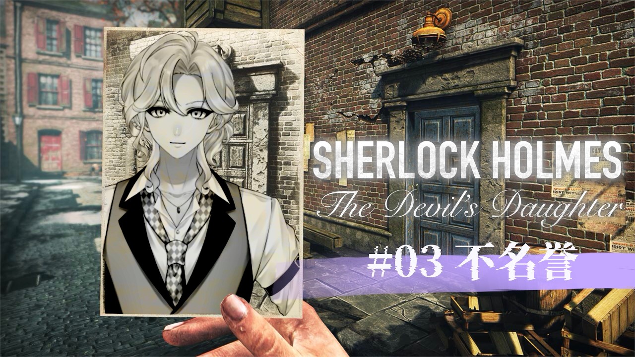 【Sherlock Holmes The Devil's Daughter】＃不名誉　※音割れています。←何とかしたい気持ちはあります。