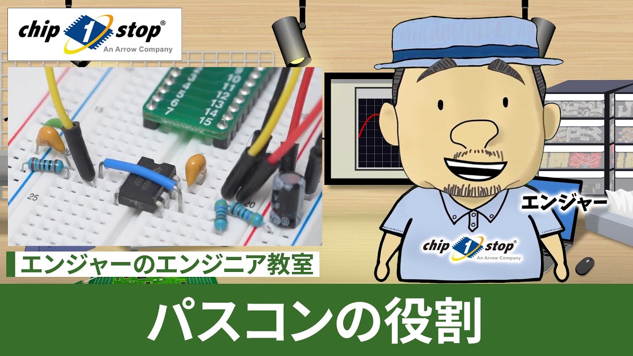 電圧・電流・ノイズの観点から見るパスコンの役割【エンジャーのエンジニア教室】