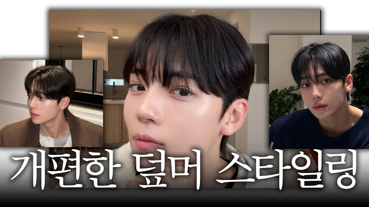 2026년 유행할 남자 덮머 스타일