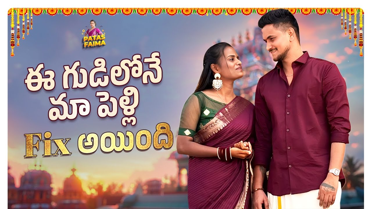ఈ గుడిలోనే మా పెళ్లి  Fix అయింది| Patas Faima | Jabardasth Faima |#marriage #comedy #love #temple