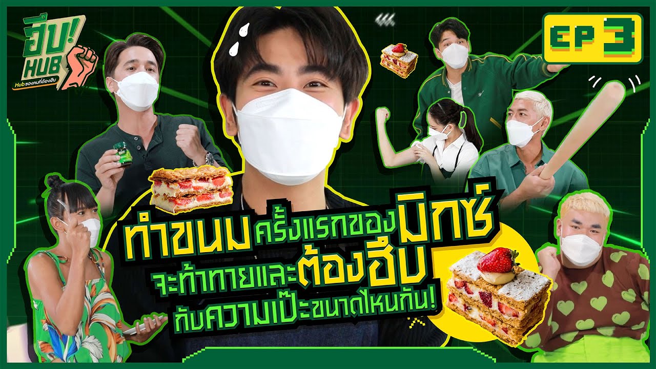 การทำขนมครั้งแรกของมิกซ์ จะท้าทายและต้องฮึบกับความเป๊ะขนาดไหน? | ฮึบHub EP.3
