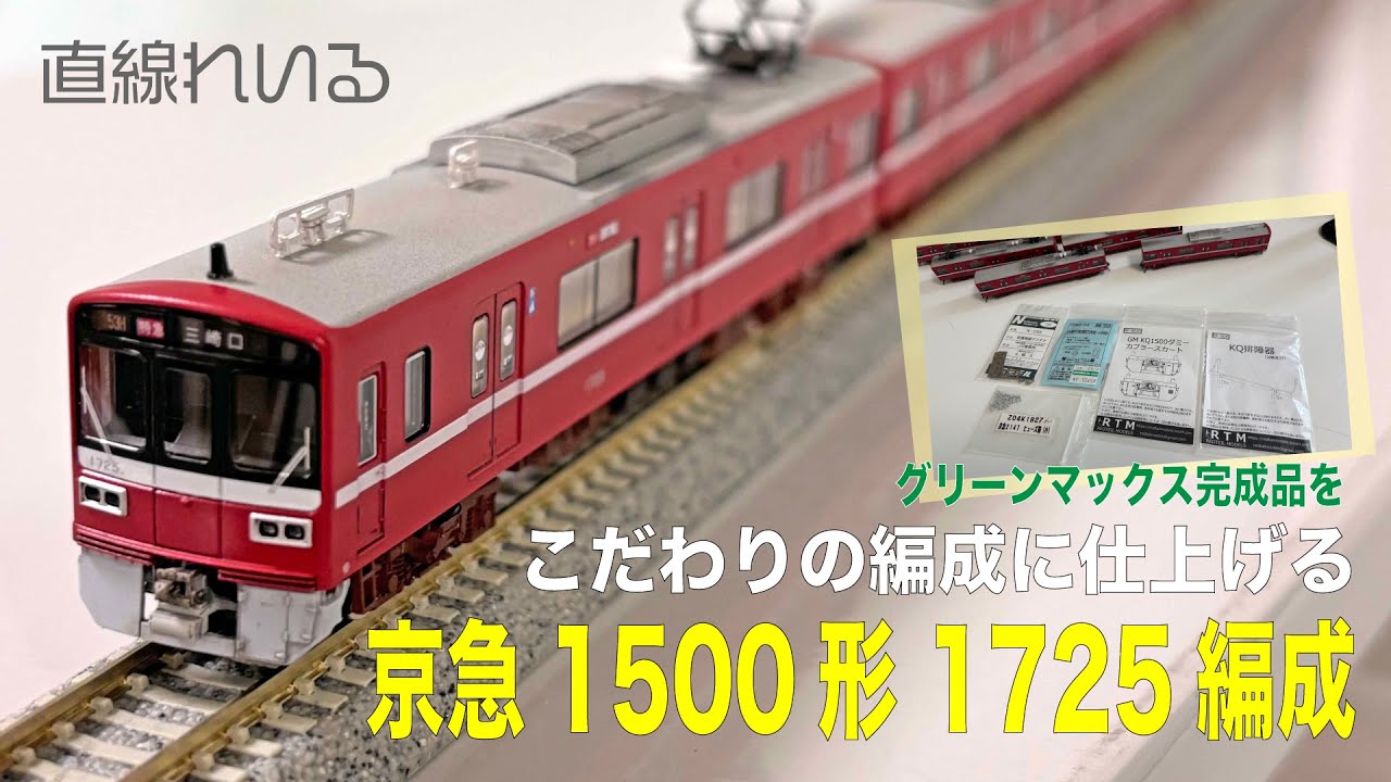 (2025.10) GM完成品をこだわりの編成に仕上げる 京急1500形1725編成